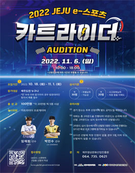 2022 JEJU e-스포츠 카트라이더 오디션.