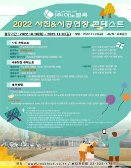 (주)이노블록 2022 사진&시공현장 콘테스트.