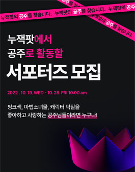 누잭팟 서포터즈 1기 모집.