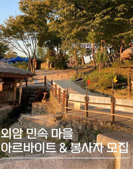 아산 외암마을 짚풀문화제 봉사자 모집 .