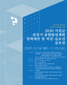 2030 서천군 중장기 종합발전계획 수립 정책제안 및 비전 슬로건 공모전.