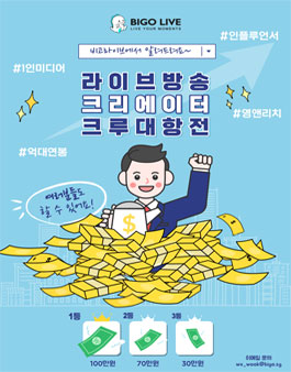 비고라이브 대학생 크리에이터 크루 공모전