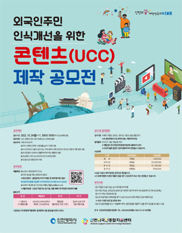 외국인주민 인식개선을 위한 콘텐츠(UCC) 제작 공모전.