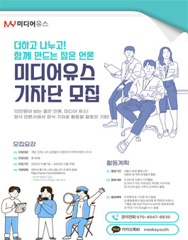미디어유스 기자단 4분기 모집.