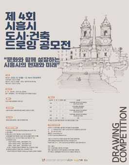 제 4회 시흥시 도시 · 건축 드로잉 공모전.