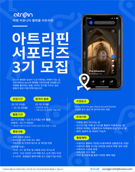 여행 커뮤니티 플랫폼 아트리핀(atripin) 서포터즈 3기 모집.