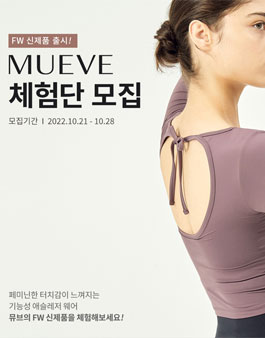 프리미엄 애슬레저 웨어 브랜드 뮤브 체험단 4기 모집.
