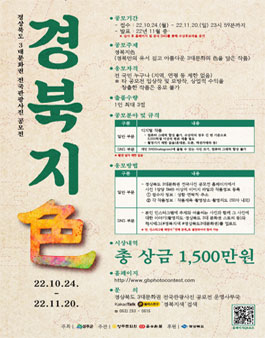 경상북도 3대문화권 전국관광사진 공모전.