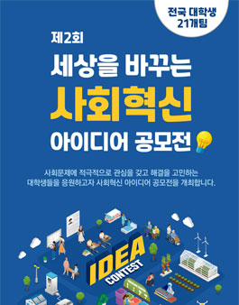 제2회 세상을 바꾸는 사회혁신 아이디어 공모전.
