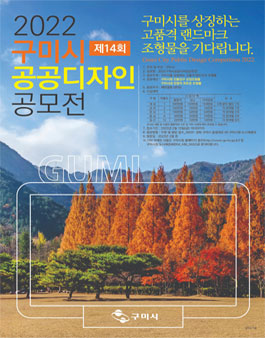 2022 구미시 공공디자인 공모전