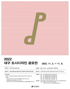 2022 대구 도시디자인 공모전.