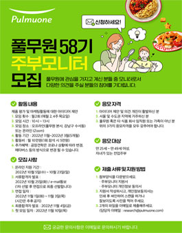 풀무원 주부모니터 58기 모집.