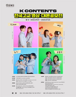 2023 k-콘텐츠 전국고교영상ㆍ대본공모전.