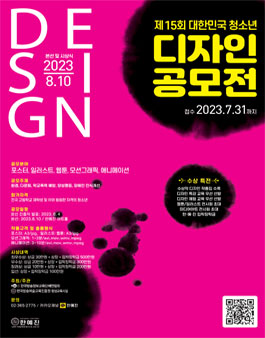 제 15회 대한민국 청소년 디자인공모전