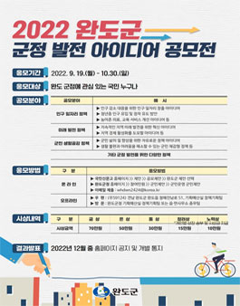 2022년 완도군 군정발전 아이디어 공모전.