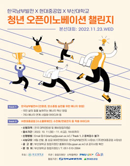 한국남부발전X현대중공업X부산대학교 청년 오픈이노베이션 챌린지 (기간연장).