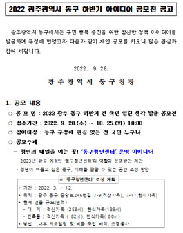 2022 광주광역시 동구 하반기 아이디어 공모전.