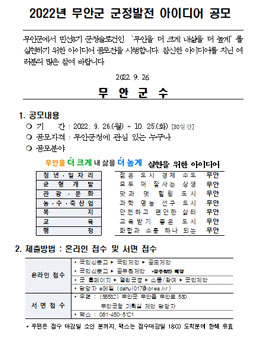 2022년 무안군 군정발전 아이디어 공모전.
