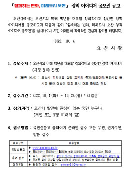 2022 함께하는 변화, 미래도시 오산 정책 아이디어 공모전.