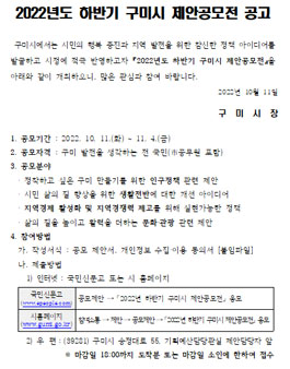 2022년도 하반기 구미시 제안 공모전.