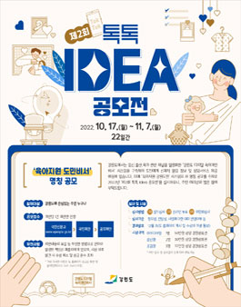 2022 강원도 제2회 톡톡 Idea 공모전.
