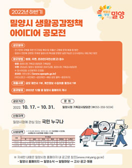2022년 하반기 밀양시 생활공감정책 아이디어 공모전.