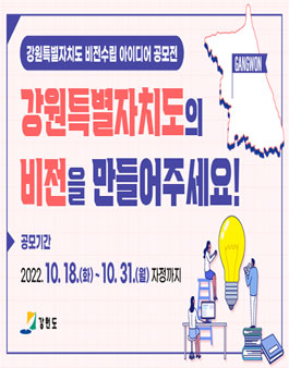 2022 강원특별자치도 비전 수립 대국민 아이디어 공모전