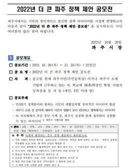 2022년 더 큰 파주 정책 제안 공모전.