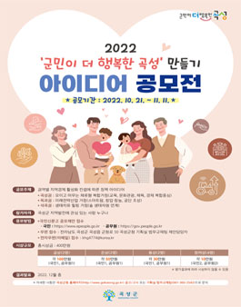 2022 군민이 더 행복한 곡성 만들기 아이디어 공모전.