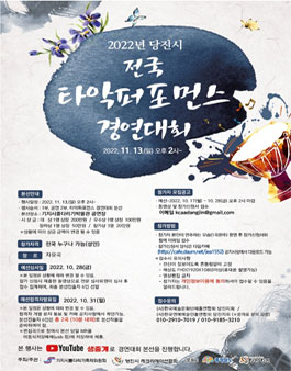 2022 당진시 전국 타악퍼포먼스 경연대회.