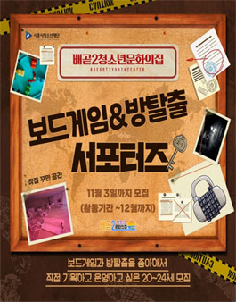 배곧2청소년문화의집 보드게임&방탈출 서포터즈 모집.