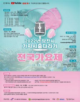 2022 당진시 기지시줄다리기 전국 가요제.