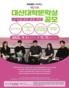 제21회 대산대학문학상 공모.