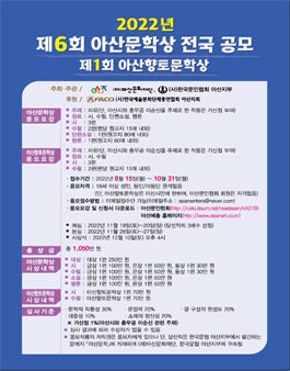2022년 제6회 아산문학상 전국공모 & 제1회 아산향토문학상 공모.