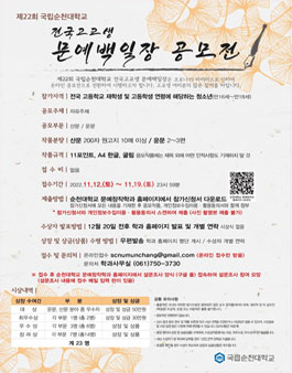제22회 국립순천대학교 전국고교생 문예백일장 공모전.
