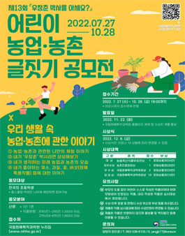 제13회 우장춘 박사를 아세요? 어린이 농업ㆍ농촌 글짓기 공모전.