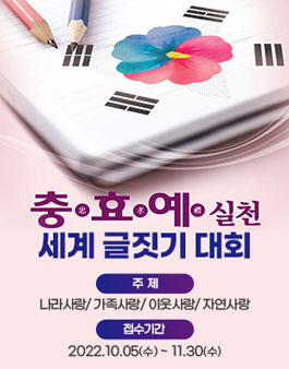 제 6회 충·효·예 실천 세계 글짓기 대회.
