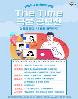 슈퍼비 The Time 극본공모전.