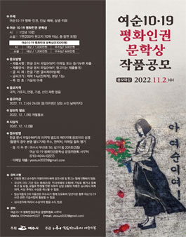 여순10‧19 평화인권 문학상.