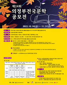 제24회 의정부 전국 문학 공모전.