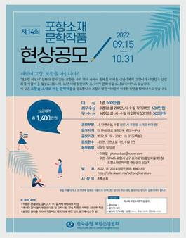 제14회 포항소재 문학작품 현상공모.