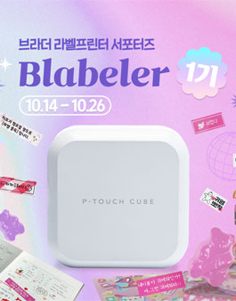 브라더 라벨프린터 서포터즈 브라벨러 1기 모집