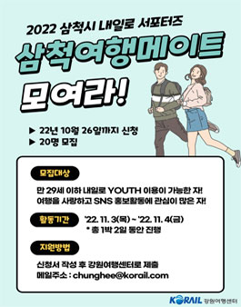 2022년 삼척시 내일로 서포터즈 모집.