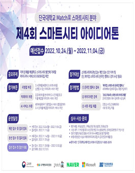 2022 제4회 매치업(Match業) 스마트시티 아이디어톤 .