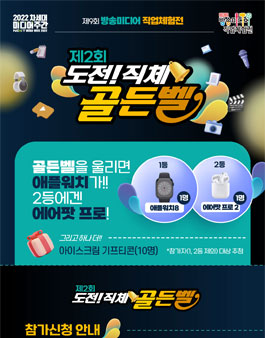 제9회 방송미디어 직업체험전 도전! 직체 골든벨.