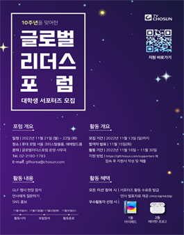 TV CHOSUN 2022 글로벌 리더스 포럼 대학생 서포터즈 모집.