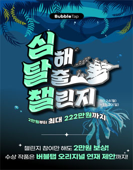 심해 탈출 챌린지