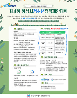 2022 제4회 화성시청소년정책제안대회.