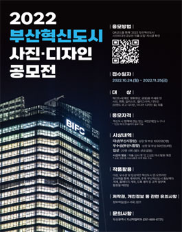 2022 부산혁신도시 사진·디자인 공모전.