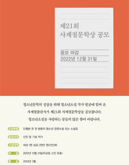 제21회 사계절문학상 공모.